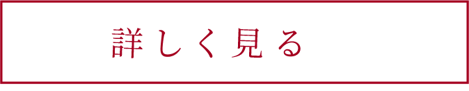 詳しく見る